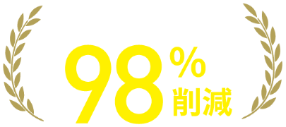 備品を探す時間98%削減