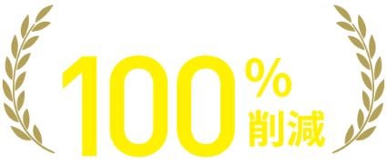 あるのに買っちゃう100%削減