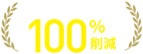 アラート設定で交換忘れ100%削減