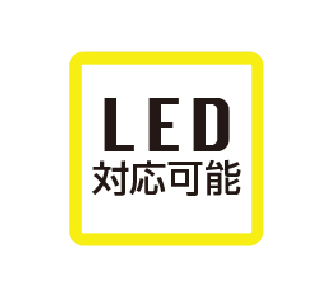 LED対応可能