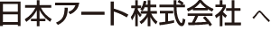 日本アート印刷株式会社 総合広告会社 日本アート印刷株式会社 総合広告会社