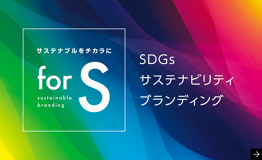 SDGsサステナビリティブランディング