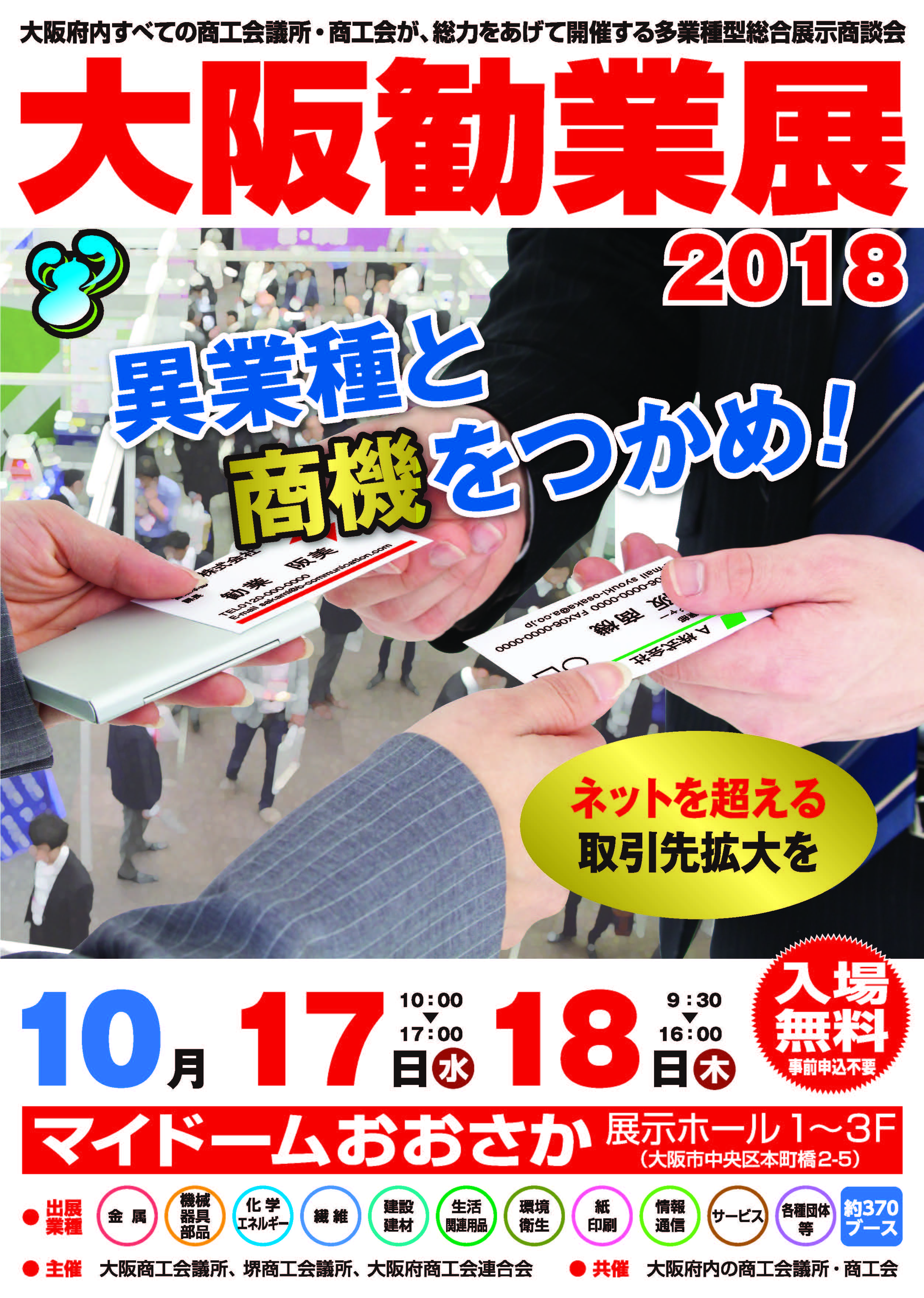 大阪勧業展2018