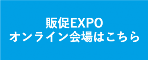 販促EXPO用