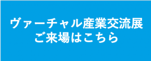 ヴァーチャル産業交流展用